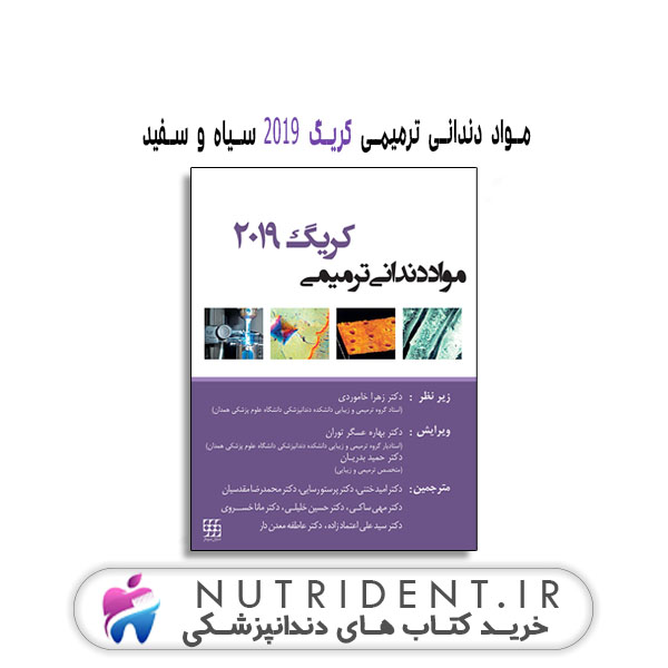 مواد دندانی ترمیمی کریگ ۲۰۱۹ سیاه و سفید کتاب دندانپزشکی مواد دندانی ترمیمی کریگ ۲۰۱۹ سیاه و سفید کتاب دندانپزشکی