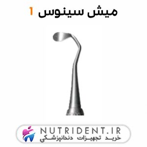 میش سینوس 1