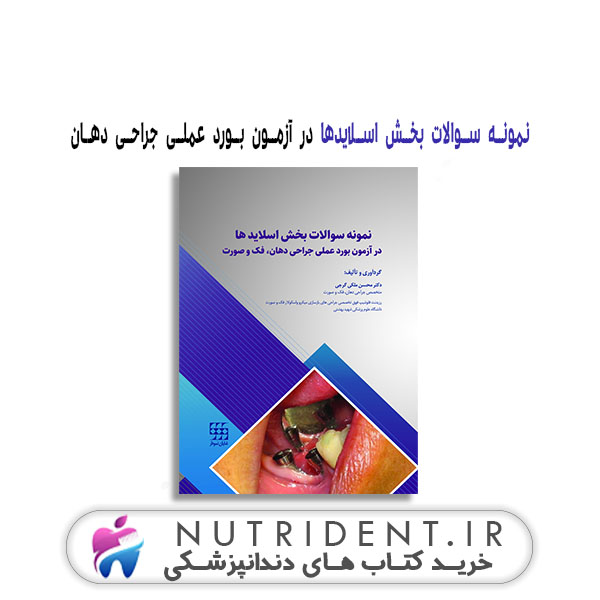 نمونه سوالات بخش اسلایدها در آزمون بورد عملی جراحی دهان کتاب دندانپزشکی نمونه سوالات بخش اسلایدها در آزمون بورد عملی جراحی دهان کتاب دندانپزشکی