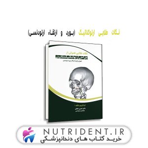 نکات طلایی ارتوگناتیک (بورد و ارتقاء ارتودنسی) کتاب دندانپزشکی