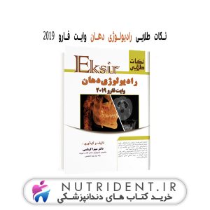 نکات طلایی رادیولوژی دهان وایت فارو ۲۰۱۹ کتاب دندانپزشکی