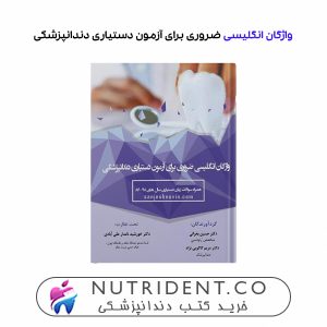 واژگان انگلیسی ضروری برای آزمون دستیاری دندانپزشکی به همراه مجموعه سوالات آزمون دستیاری ۸۶-۹۸