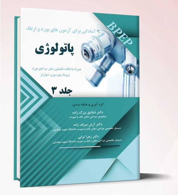 آمادگی برای آزمونهای بورد و ارتقاء پاتولوژی – جلد۳