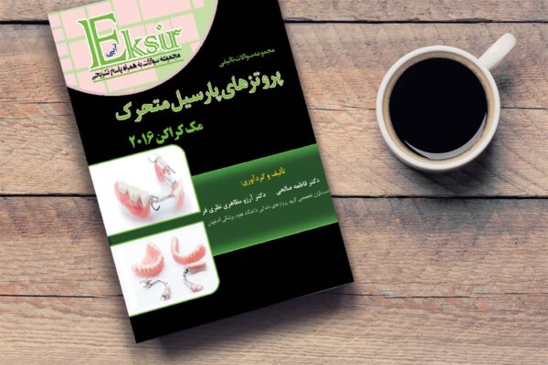 پروتزهای-پارسیل-متحرک-e1599372560452