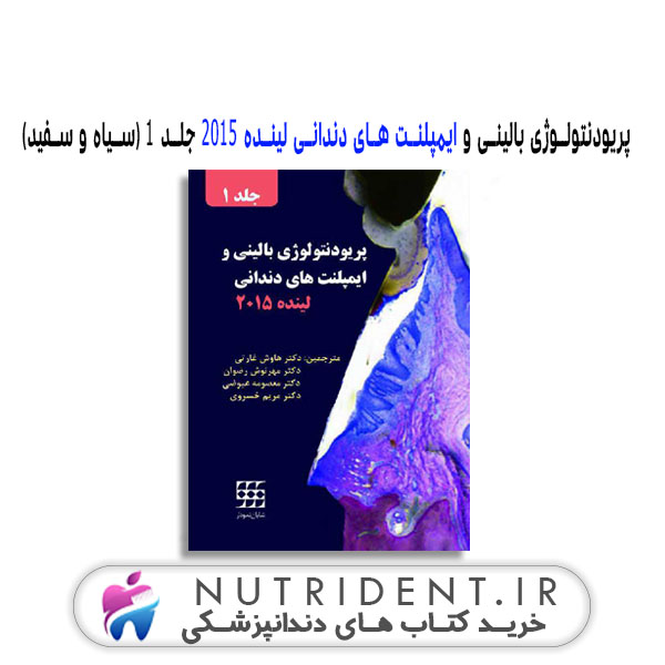 پریودنتولوژی بالینی و ایمپلنت های دندانی لینده ۲۰۱۵ جلد ۱ (سیاه و سفید) کتاب دندانپزشکی پریودنتولوژی بالینی و ایمپلنت های دندانی لینده ۲۰۱۵ جلد ۱ (سیاه و سفید) کتاب دندانپزشکی