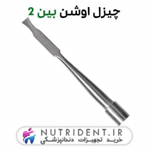 چیزل اوشن بین 2