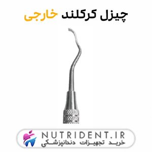 چیزل کرکلند خارجی