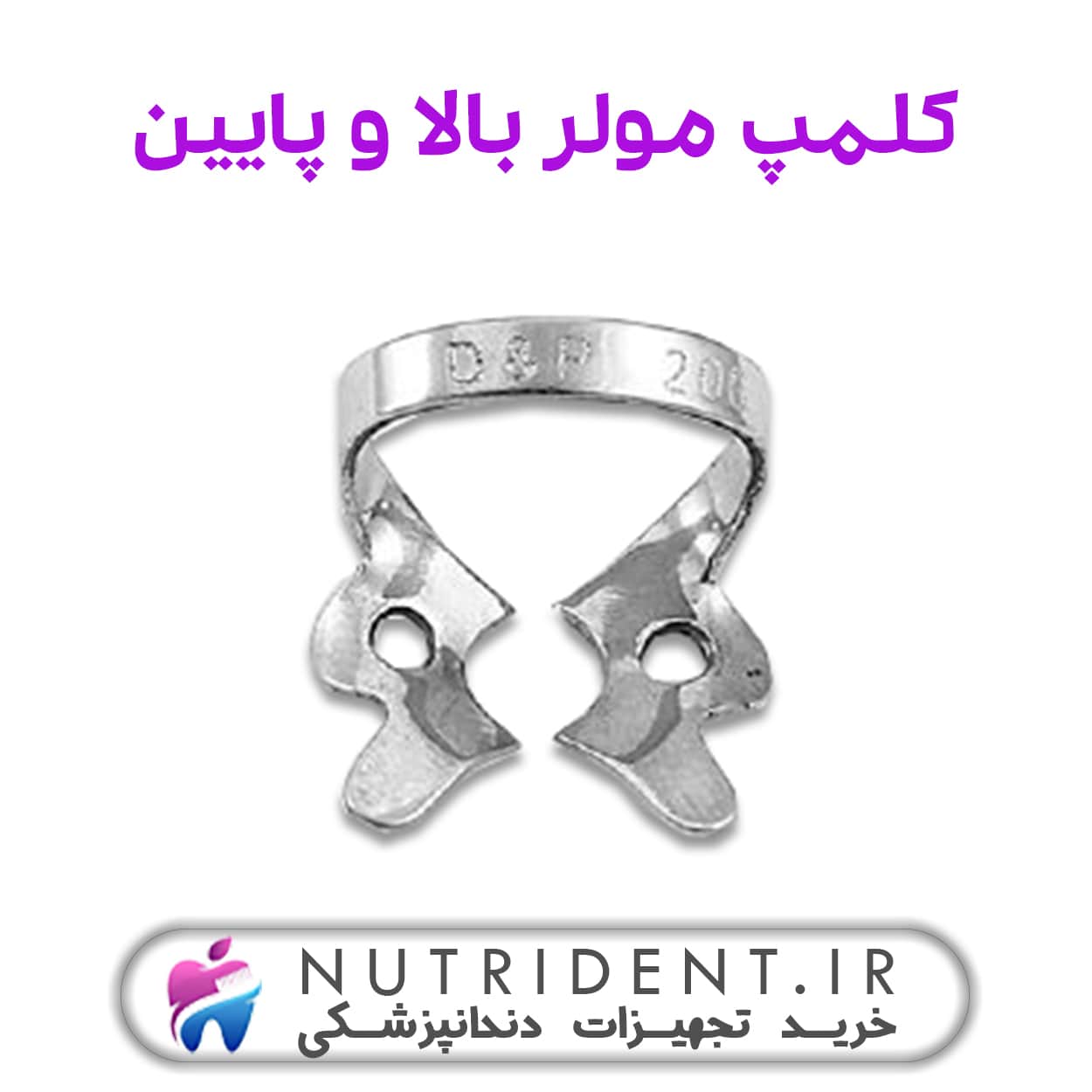 کلمپ مولر بالا و پایین کلمپ مولر بالا و پایین