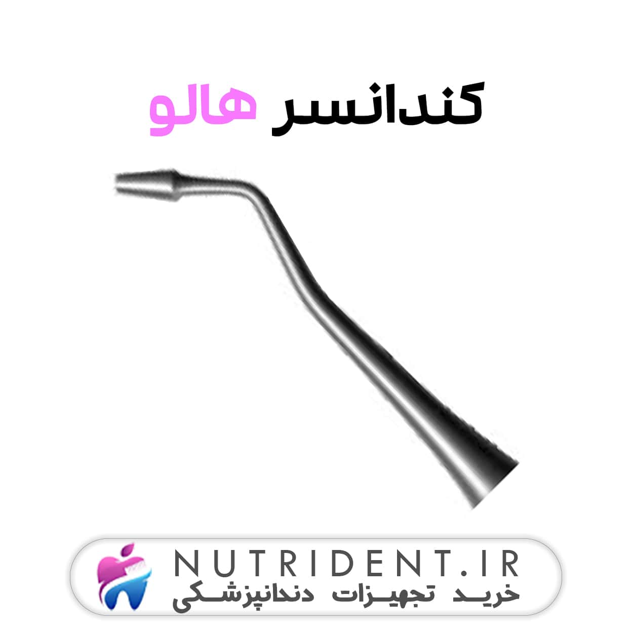 کندانسور هالو جویا کندانسور هالو جویا