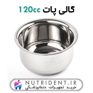 گالی پات 120 cc