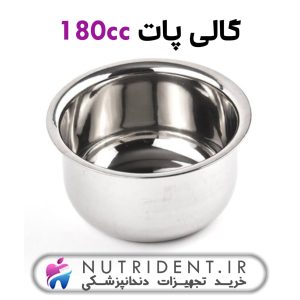 گالی پات 180 cc