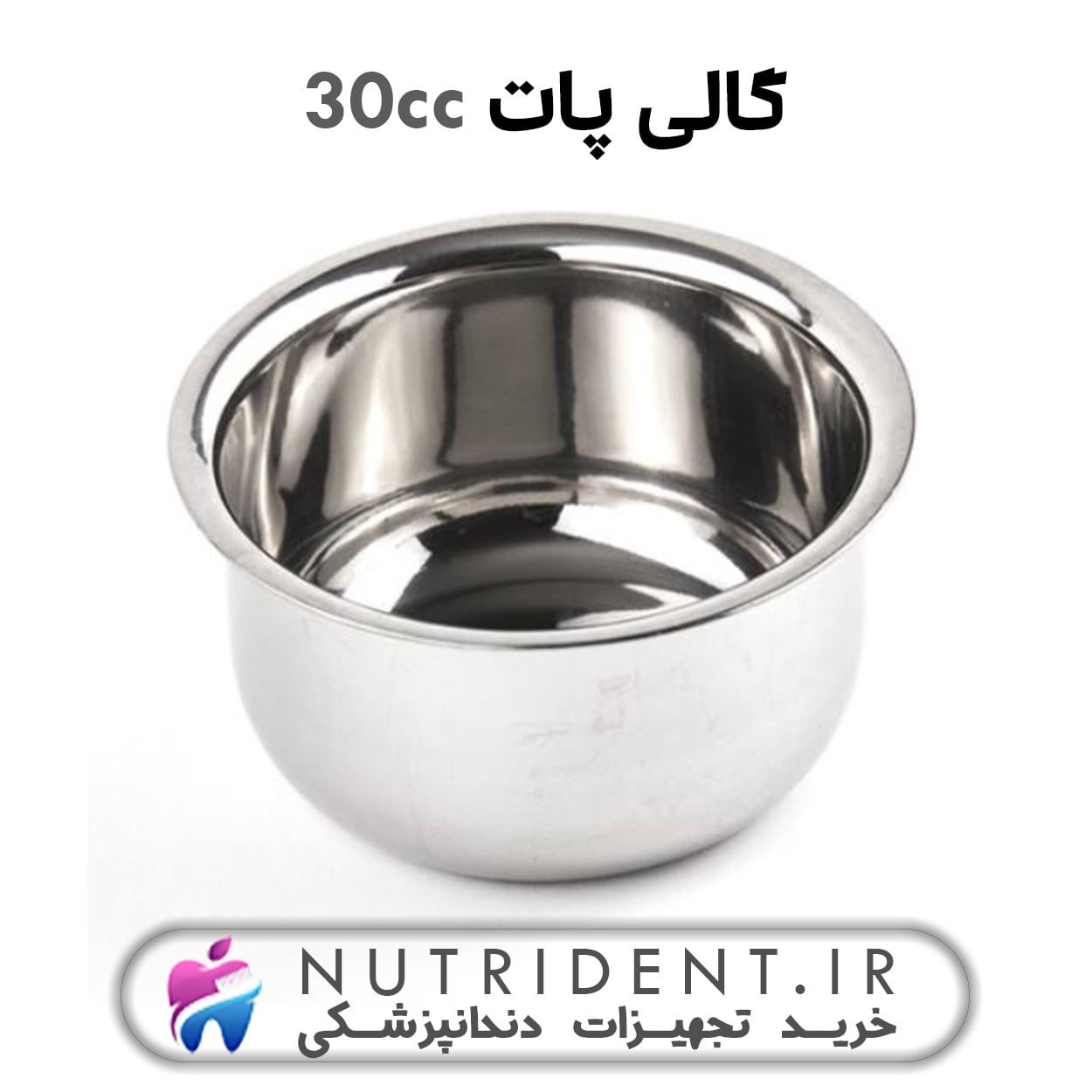گالی پات 30 cc گالی پات 30 cc