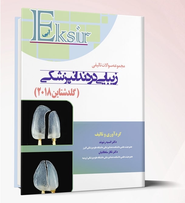 مجموعه سوالات تالیفی زیبایی در دندانپزشکی (گلدشتاین۲۰۱۸)