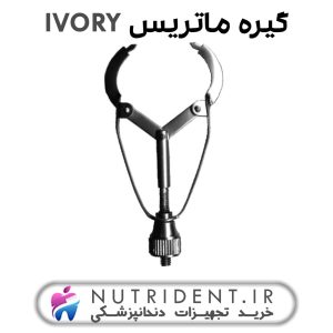 گیره ماتریس Ivory