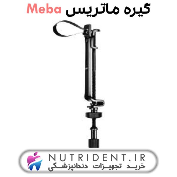 گیره ماتریس Meba