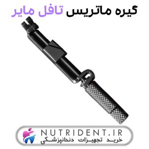 گیره ماتریس تافل مایر