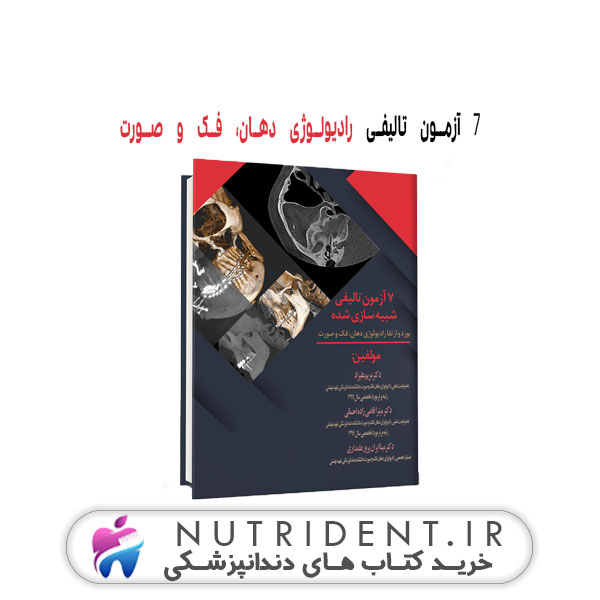 ۷ آزمون تالیفی رادیولوژی دهان، فک و صورت | کتاب دندانپزشکی