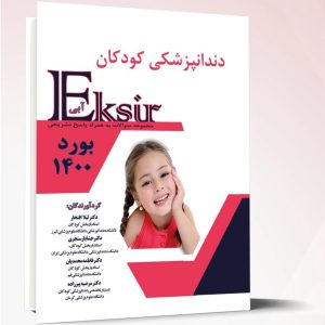 اکسیر دندانپزشکی کودکان بورد ۱۴۰۰
