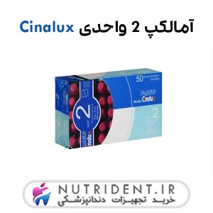 آمالکپ 2 واحدی Cinalux