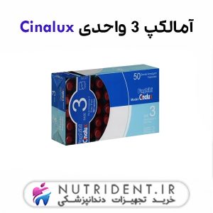 آمالکپ 3 واحدی Cinalux