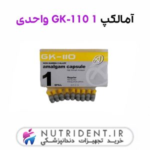 آمالکپ GK-110 1 واحدی