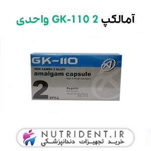 آمالکپ GK-110 2 واحدی