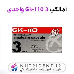 آمالکپ Gk-110 3 واحدی