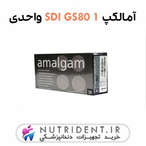 آمالکپ SDI GS80 1 واحدی