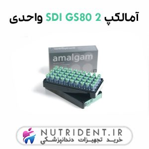 آمالکپ SDI GS80 2 واحدی