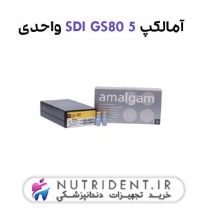 آمالکپ SDI GS80 5 واحدی