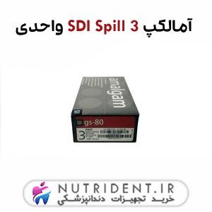 آمالکپ SDI Spill 3 واحدی