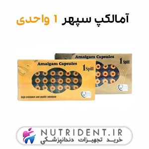 آمالکپ سپهر 1 واحدی