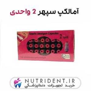 آمالکپ سپهر 2 واحدی