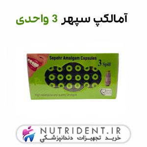 آمالکپ سپهر 3 واحدی