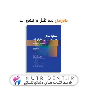 استخوان‌سازی تحت کشش در استخوان فک کتاب دندانپزشکی