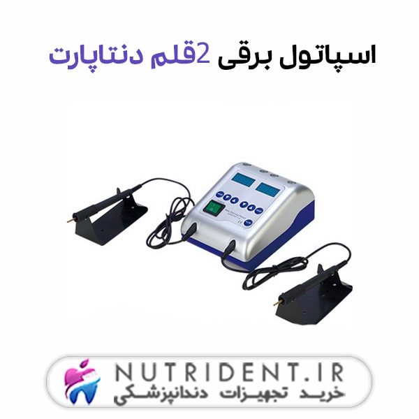 اسپاتول برقی دنتاپارت 2 قلم اسپاتول برقی دنتاپارت 2 قلم