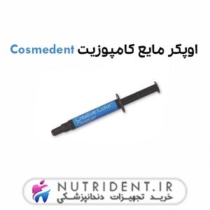 اوپکر مایع کامپوزیت Cosmedent