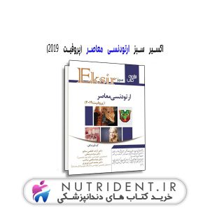 اکسیر سبز ارتودنسی معاصر (پروفیت 2019) کتاب دندانپزشکی