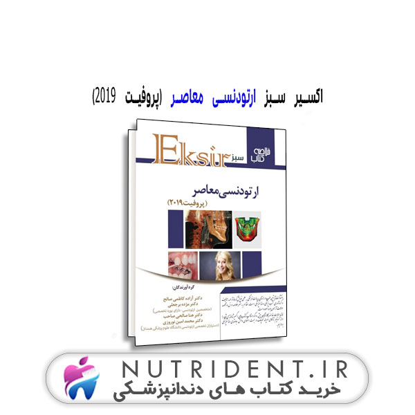 اکسیر سبز ارتودنسی معاصر (پروفیت 2019) | کتاب دندانپزشکی