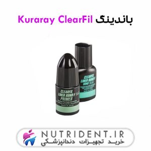 باندینگ Kuraray ClearFil