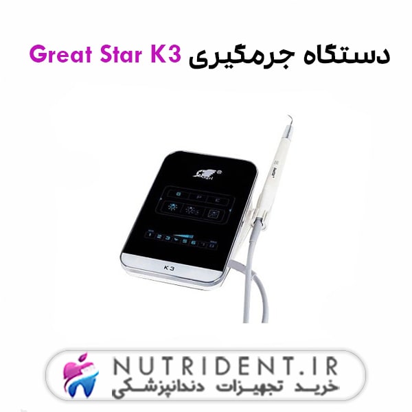 جرمگیری Great Star K3 جرمگیری Great Star K3