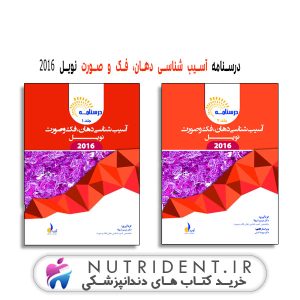 درسنامه آسیب شناسی دهان،فک و صورت نویل 2016 کتاب دندانپزشکی
