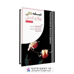 درسنامه طلایی پروتز پارسیل ماهان | کتاب دندانپزشکی