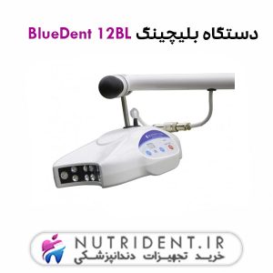 دستگاه بلیچینگ BlueDent 12BL