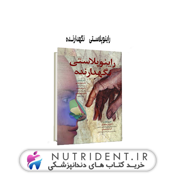راینوپلاستی نگهدارنده کتاب دندانپزشکی راینوپلاستی نگهدارنده کتاب دندانپزشکی