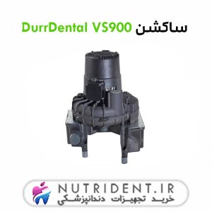 ساکشن DurrDental VS900
