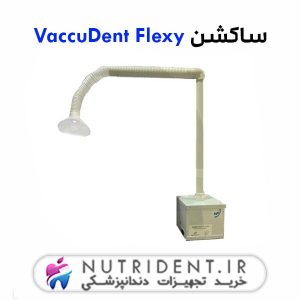 ساکشن VaccuDent Flexy