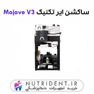 ساکشن ایر تکنیک Mojave V3