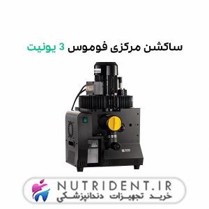 ساکشن مرکزی فوموس 3 یونیت