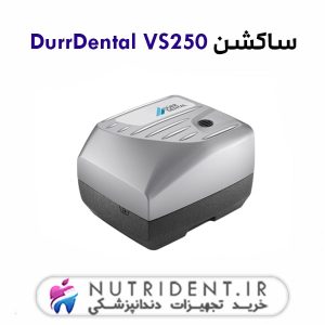 ساکشن DurrDental VS250